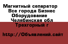 Магнитный сепаратор.  - Все города Бизнес » Оборудование   . Челябинская обл.,Трехгорный г.